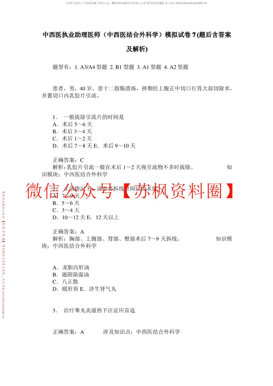 中西医结合外科学